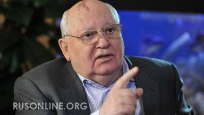 «Закрой свой рот»: Горбачев сделал наглое заявление и вызвал гнев русских