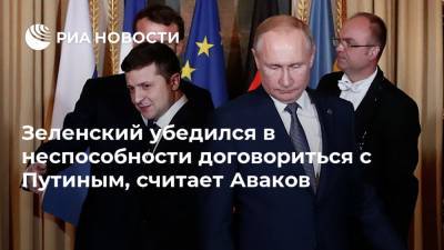 Зеленский убедился в неспособности договориться с Путиным, считает Аваков