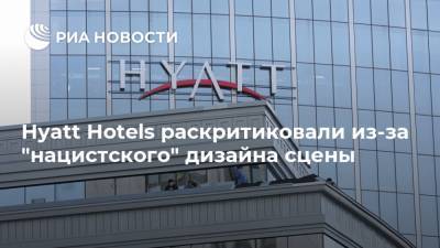 Hyatt Hotels раскритиковали из-за "нацистского" дизайна сцены