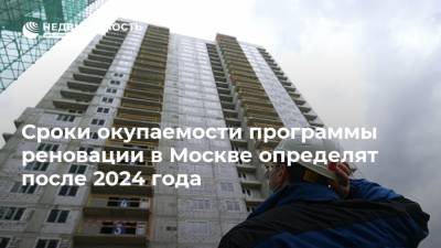 Сроки окупаемости программы реновации в Москве определят после 2024 года