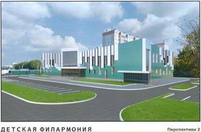 Срок сдачи детской филармонии в Челябинске перенесли на 2021 год