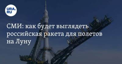 СМИ: как будет выглядеть российская ракета для полетов на Луну