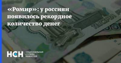 «Ромир»: у россиян появилось рекордное количество денег