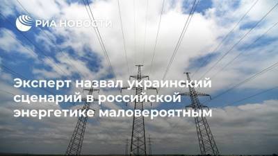 Эксперт назвал украинский сценарий в российской энергетике маловероятным