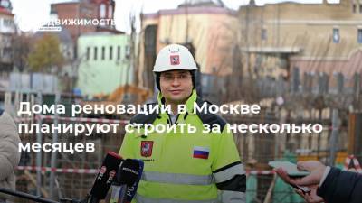 Дома реновации в Москве планируют строить за несколько месяцев