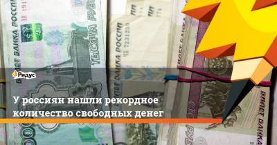 У россиян нашли рекордное количество свободных денег