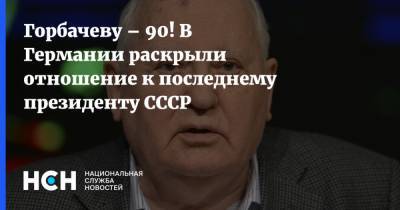 Горбачеву – 90! В Германии раскрыли отношение к последнему президенту СССР