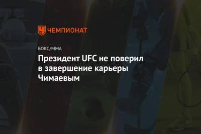 Президент UFC не поверил в завершение карьеры Чимаевым