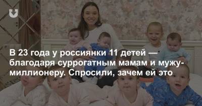 В 23 года у россиянки 11 детей — благодаря суррогатным мамам и мужу-миллионеру. Спросили, зачем ей это