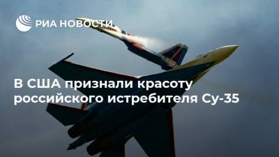 В США признали красоту российского истребителя Су-35