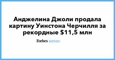 Анджелина Джоли продала картину Уинстона Черчилля за рекордные $11,5 млн