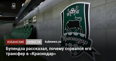 Бупендза рассказал, почему сорвался его трансфер в «Краснодар»
