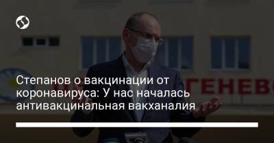 Степанов о вакцинации от коронавируса: У нас началась антивакцинальная вакханалия
