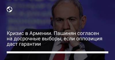 Кризис в Армении. Пашинян согласен на досрочные выборы, если оппозиция даст гарантии