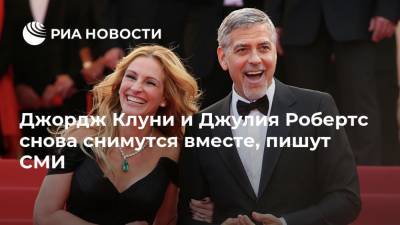 Джордж Клуни и Джулия Робертс снова снимутся вместе, пишут СМИ