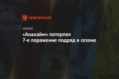 «Анахайм» потерпел 7-е поражение подряд в сезоне
