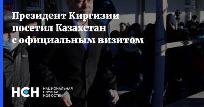 Президент Киргизии посетил Казахстан с официальным визитом