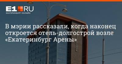 Максим Афанасьев - В мэрии рассказали, когда наконец откроется отель-долгострой возле «Екатеринбург Арены» - e1.ru - Екатеринбург
