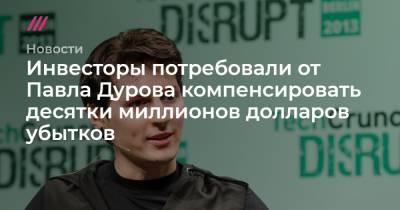 Инвесторы потребовали от Павла Дурова компенсировать десятки миллионов долларов убытков
