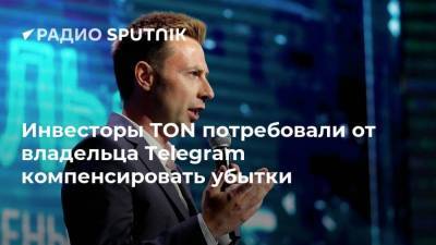 Инвесторы TON потребовали от владельца Telegram компенсировать убытки