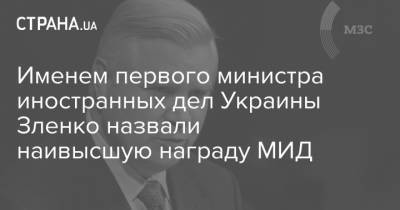 Именем первого министра иностранных дел Украины Зленко назвали наивысшую награду МИД