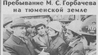 90 лет первому президенту СССР Михаилу Горбачеву: что о нем вспоминают тюменцы