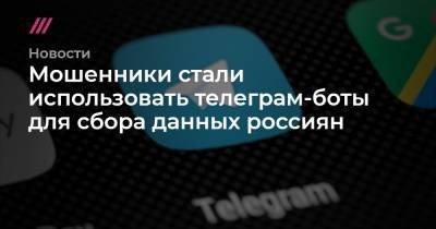 Мошенники стали использовать телеграм-боты для сбора данных россиян
