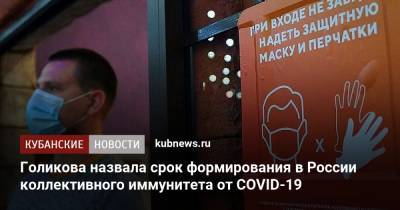 Голикова назвала срок формирования в России коллективного иммунитета от COVID-19