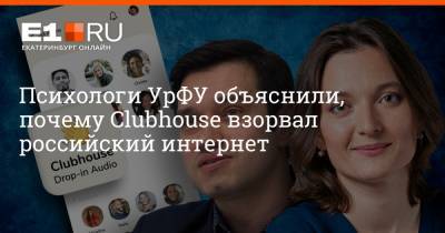 Психологи УрФУ объяснили, почему Clubhouse взорвал российский интернет
