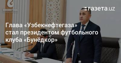 Глава «Узбекнефтегаза» стал президентом футбольного клуба «Бунёдкор»