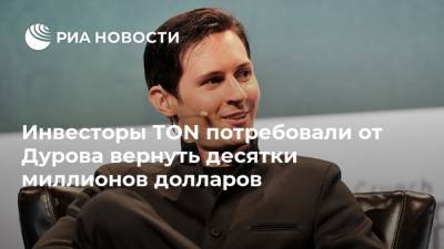 Инвесторы TON потребовали от Дурова вернуть десятки миллионов долларов