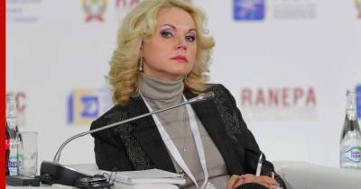 Голикова рассказала, когда в России сформируется коллективный иммунитет к COVID-19