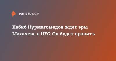 Хабиб Нурмагомедов ждет эры Махачева в UFC: Он будет править
