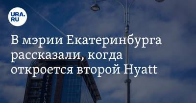 Максим Афанасьев - В мэрии Екатеринбурга рассказали, когда откроется второй Hyatt - ura.news - Екатеринбург