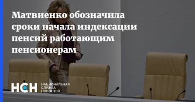 Матвиенко обозначила сроки начала индексации пенсий работающим пенсионерам