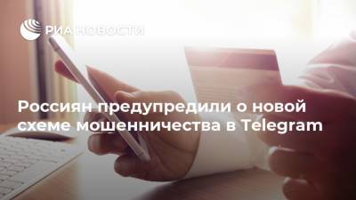 Россиян предупредили о новой схеме мошенничества в Telegram