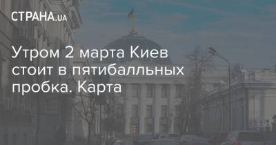 Утром 2 марта Киев стоит в пятибалльных пробка. Карта