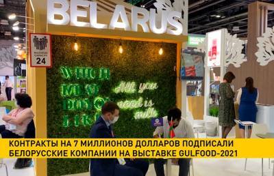 Контракты на $7 млн подписали белорусские компании на выставке GulFood-2021