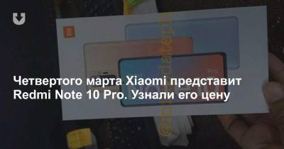 Четвертого марта Xiaomi представит Redmi Note 10 Pro. Узнали его цену