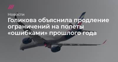 Голикова объяснила продление ограничений на полеты «ошибками» прошлого года