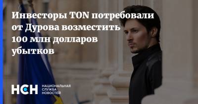 Инвесторы TON потребовали от Дурова возместить 100 млн долларов убытков
