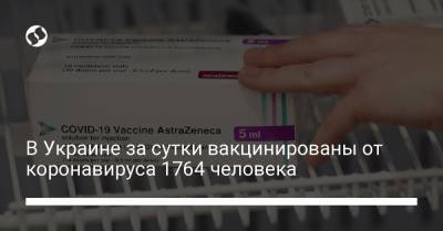 В Украине за сутки вакцинированы от коронавируса 1764 человека