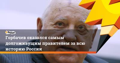 Михаил Горбачев - Горбачев оказался самым долгоживущим правителем за всю историю России - ridus.ru - Ставрополье - район Красногвардейский