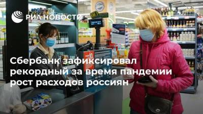 Сбербанк зафиксировал рекордный за время пандемии рост расходов россиян