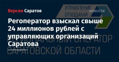 Регоператор взыскал свыше 24 миллионов рублей с управляющих организаций Саратова