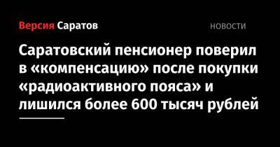 Саратовский пенсионер поверил в «компенсацию» после покупки «радиоактивного пояса» и лишился более 600 тысяч рублей