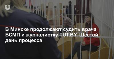 В Минске продолжают судить врача БСМП и журналистку TUT.BY. Шестой день процесса