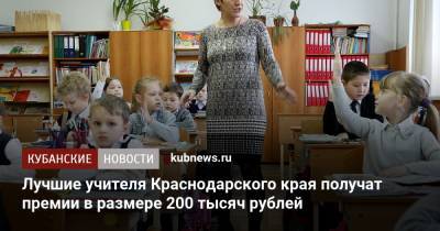 Лучшие учителя Краснодарского края получат премии в размере 200 тысяч рублей