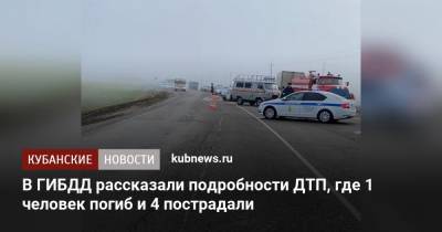 В ГИБДД рассказали подробности ДТП, где 1 человек погиб и 4 пострадали