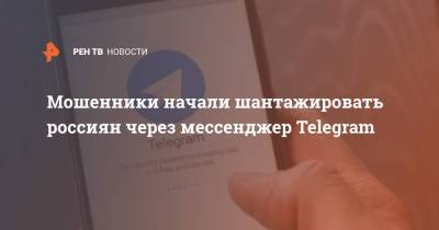 Мошенники начали шантажировать россиян через мессенджер Telegram
